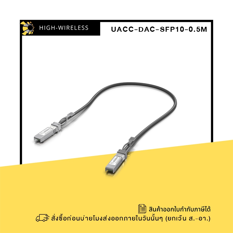 Ubiquiti 10 Gbps SFP+ Direct Attach Cable (UACC-DAC-SFP10) ออกใบกำกับภาษีได้