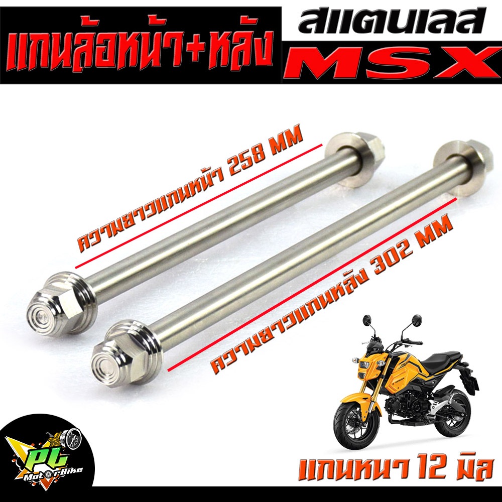 แกนล้อหน้าหลัง เอ็มเอสเอ็ก/แกนล้อหน้า+หลัง สแตนเลส งานสนาม รุ่น MSX sf/MSX 125 (12 มิลเบอร์ 17)/แกนล้อหน้า+หลัง เวฟ