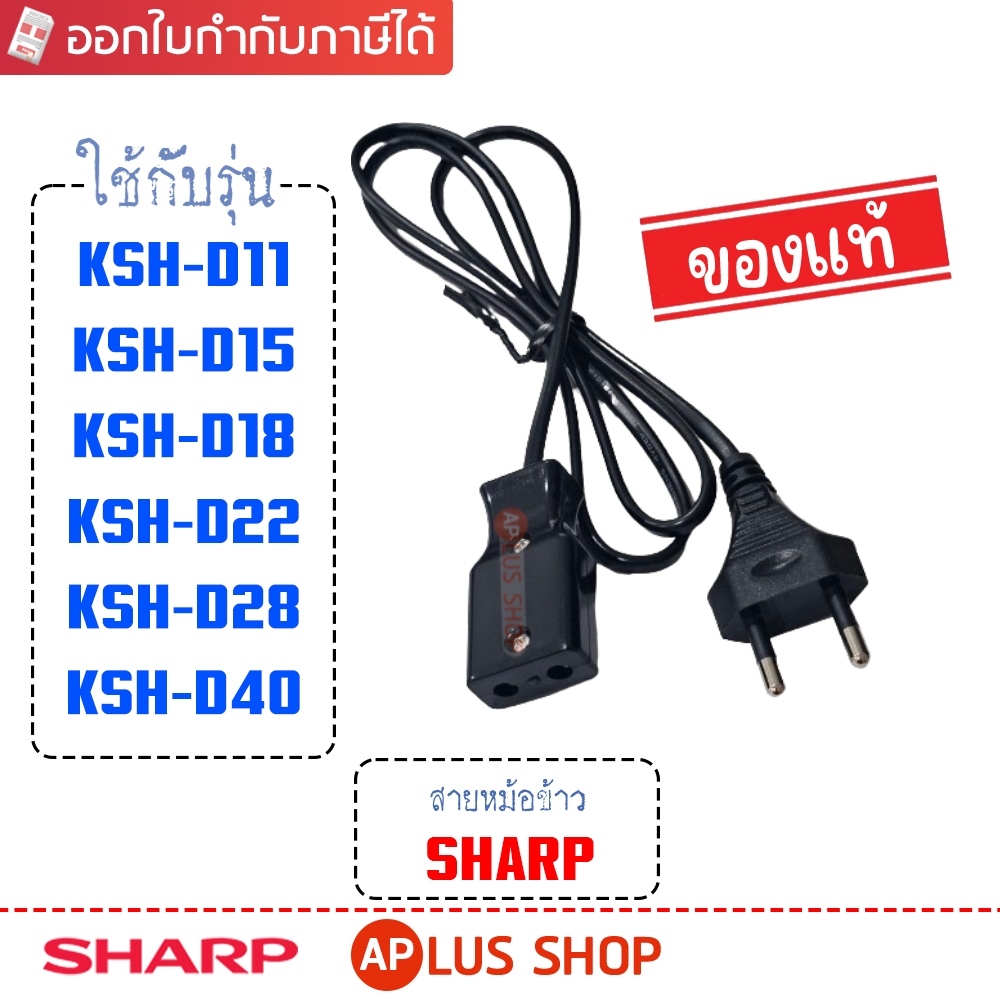 SHARP อะไหล่ สายหม้อหุงข้าวไฟฟ้า ของแท้จากศูนย์ SHARP (1B4934ASY) , (1H4931ASY)