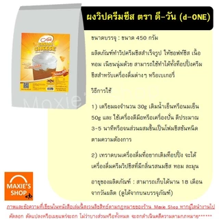 🔥ส่งฟรี🔥 ผงวิปครีมชีส ดีวัน d-ONE 450กรัม Winner ผงวิปชีส ผงโฟมชีส ผงครีมชีส ครีมชีส ผงโฟมครีมชีส [M474 ชีส+ดีวัน]
