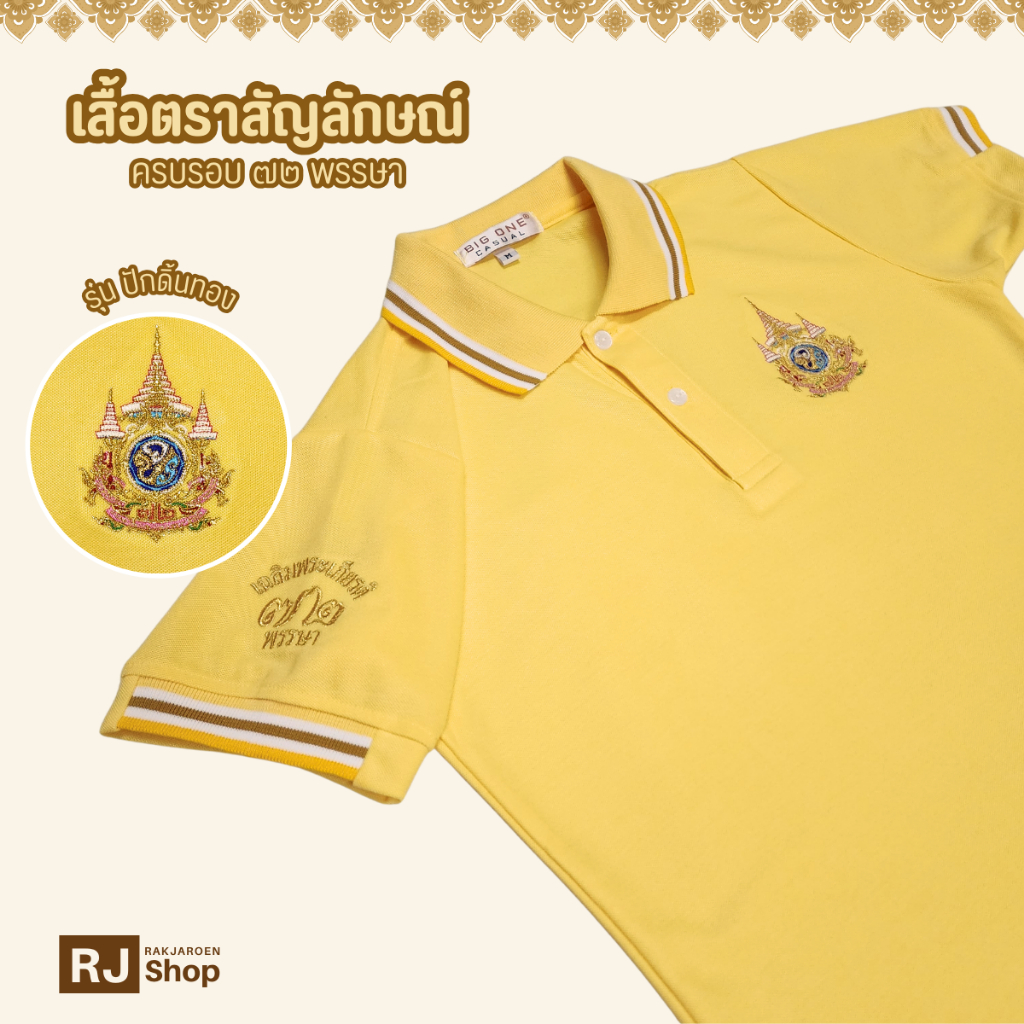 เสื้อเหลืองตราสัญลักษณ์ (แบบที่ 2) - รุ่น ปักแขน งานปักดิ้นทอง