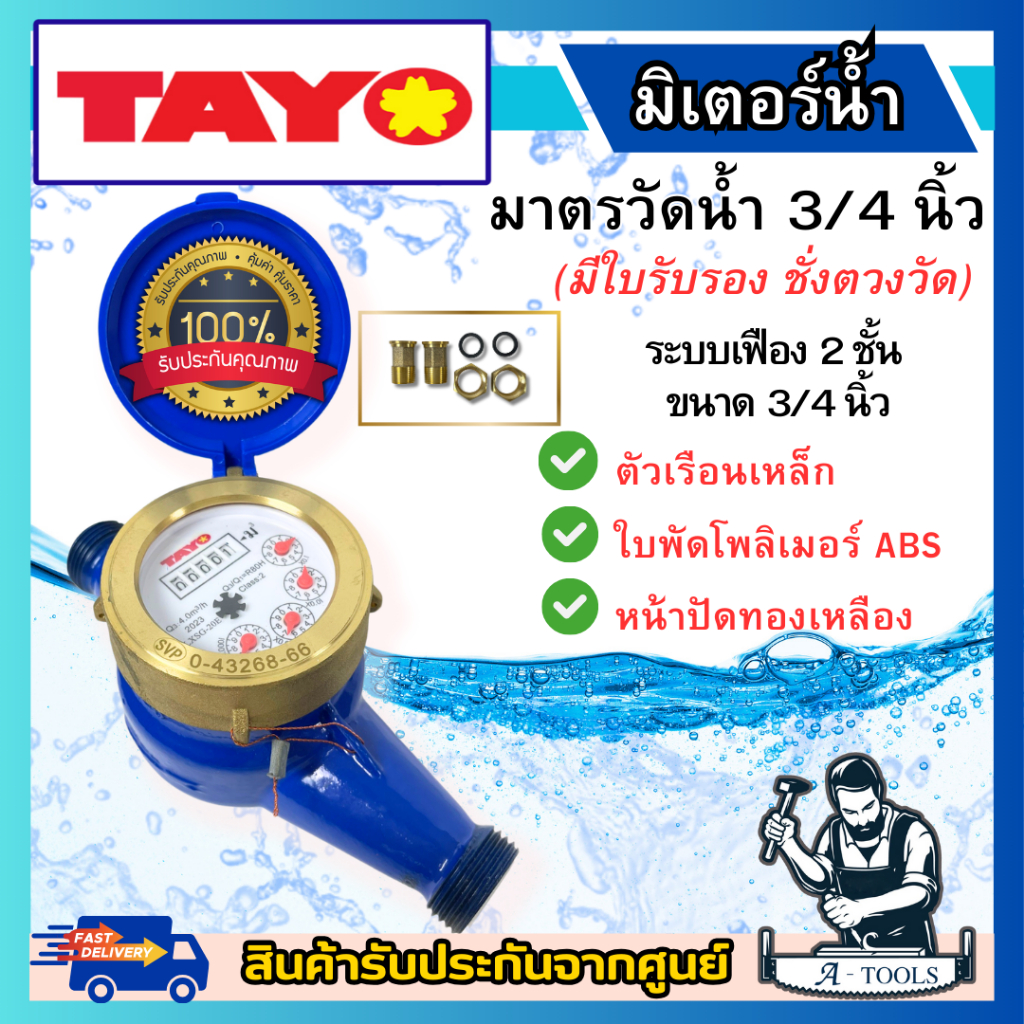 TAYO มิเตอร์น้ำ 2ชั้น ขนาด 3/4" ตัวเรือนเหล็ก หน้าปัดทองเหลือง มิเตอร์ 6หุน มีใบรับรองชั่งตวงวัด **ส่งเร็ว ของแท้100%**