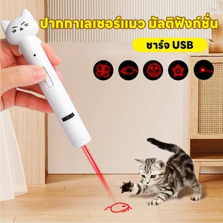 yoyopet : พร้อมส่ง! เลเซอร์แมว ของเล่นแมว ปากกาเลเซอร์รูปเหมียว น่ารัก ไฟฉายล่อแมว ชาร์จ USB
