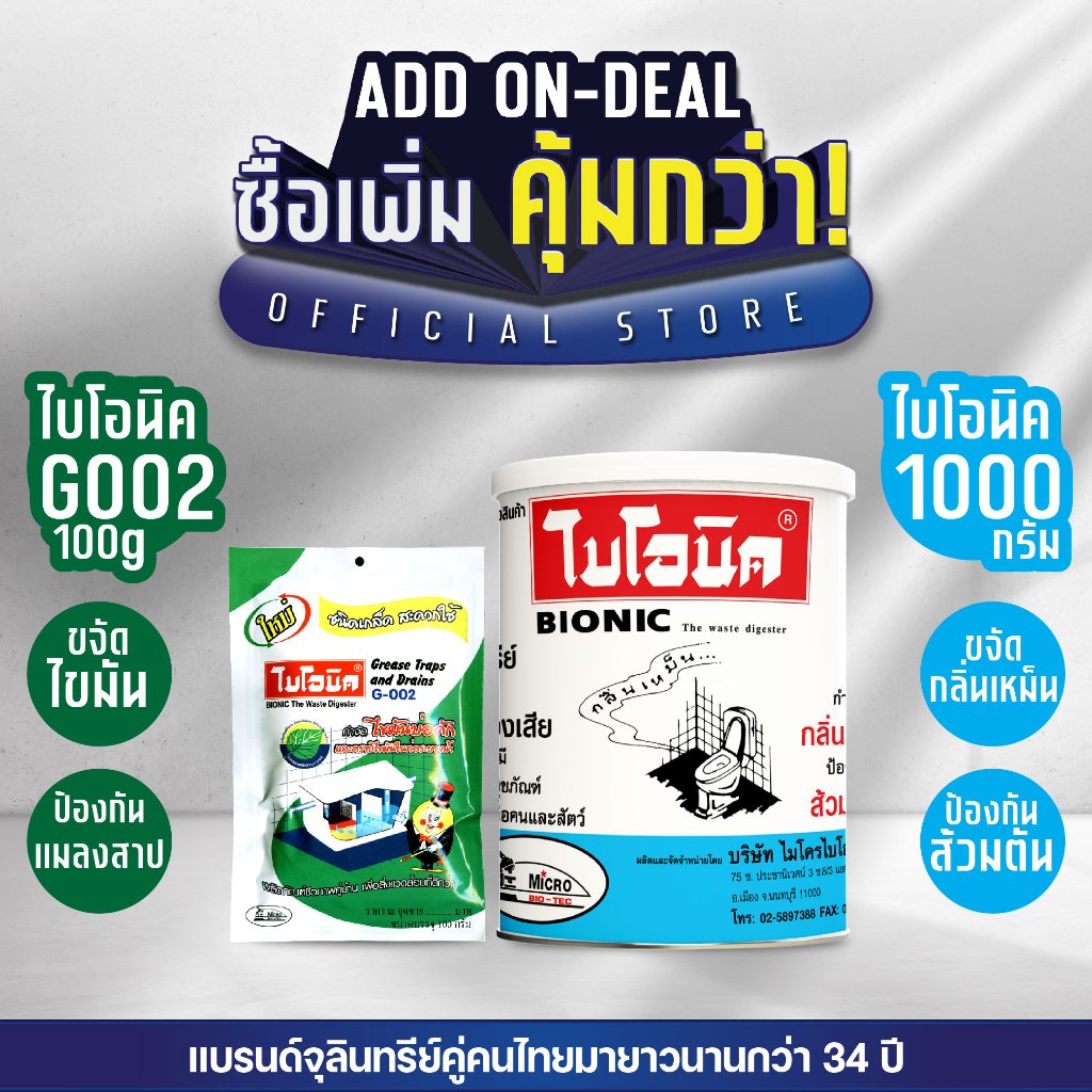 [แพ็กคู่] Bionic ไบโอนิค 1000กรัม + G002  คู่หูจุลินทรีย์ดับกลิ่นห้องน้ำ และกำจัดไขมันในซิ้งค์ล้างจาน บ่อดักไขมัน