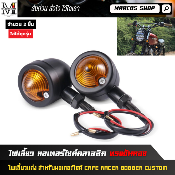 ไฟเลี้ยว ทรงก้นหอย สีส้ม 2 ชิ้น สำหรับมอเตอร์ไซค์ ไฟเลี้ยวมอไซค์ ไฟเลี้ยว Royal enfield Triumph