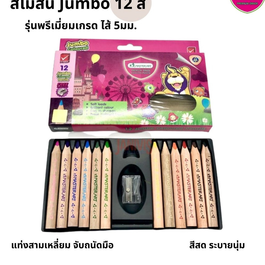 สีไม้ จัมโบ้ แท่งสามเหลี่ยม รุ่นพรีเมี่ยมเกรด สีสด ระบายนุ่ม จับถนัดมือ ไส้ 5มม. 12 สี ตรา Master Art Jumbo