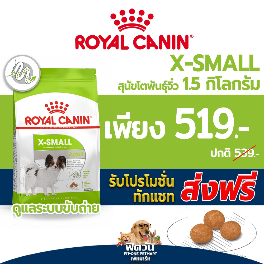 ROYALCANIN X SMALL Adult อาหารเม็ดสำหรับสุนัขโตพันธุ์จิ๋ว ขนาด 1.5 กิโลกรัม {อาหารสุนัขเม็ด}