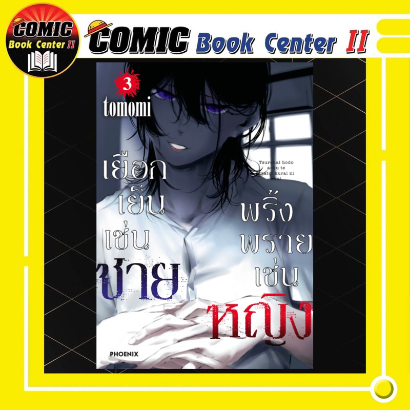 -PHN- เยือกเย็นเช่นชาย พริ้งพรายเช่นหญิง เล่ม 1-3
