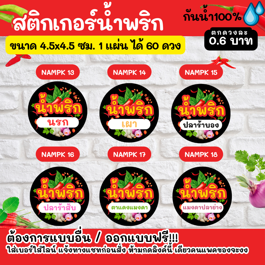 🔥สติกเกอร์กันน้ำ 100%💦 น้ำพริก ออกแบบฟรี🔥 วงกลมขนาด 4.5 ซม - รูปที่ 3