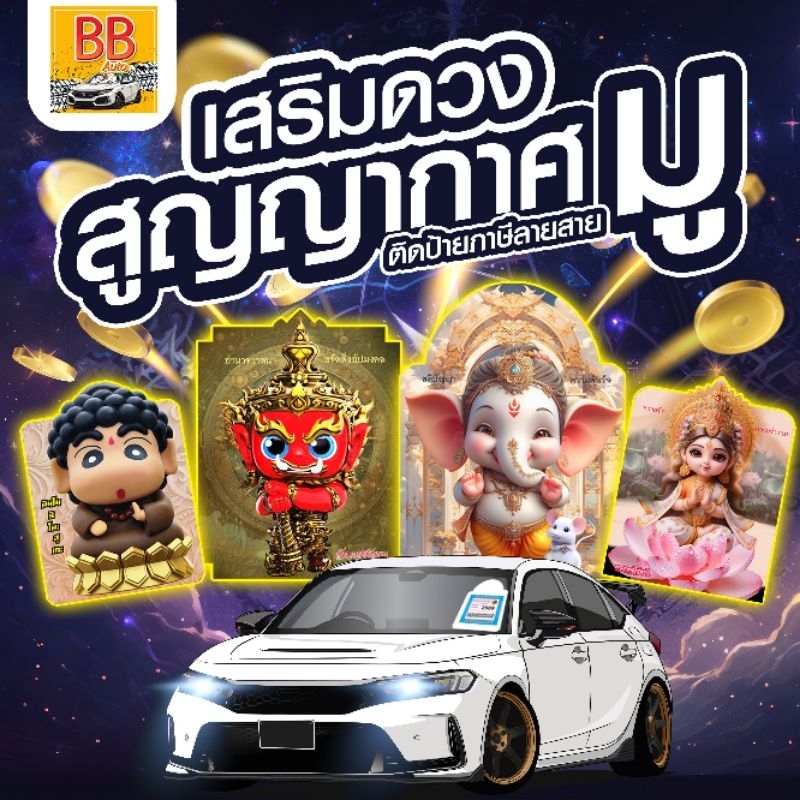 สูญญากาศติดติดป้ายภาษี พ.ร.บ.หน้ารถยนต์ สำหรับสายมู สายแคล้วคลาด