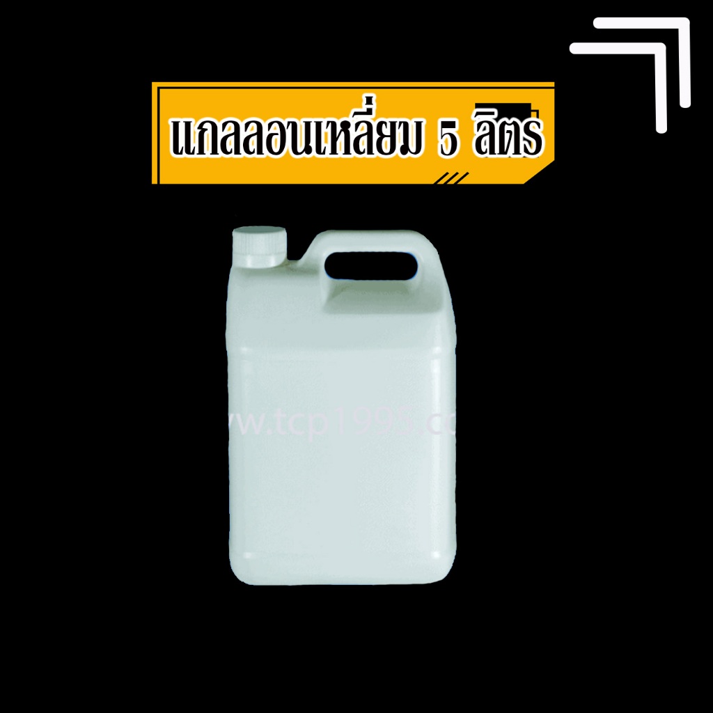 [5 ลิตร] แกลลอนพลาสติก แกลลอน แกลลอนแอลกอฮอล์ แกลลอน 5000 ml