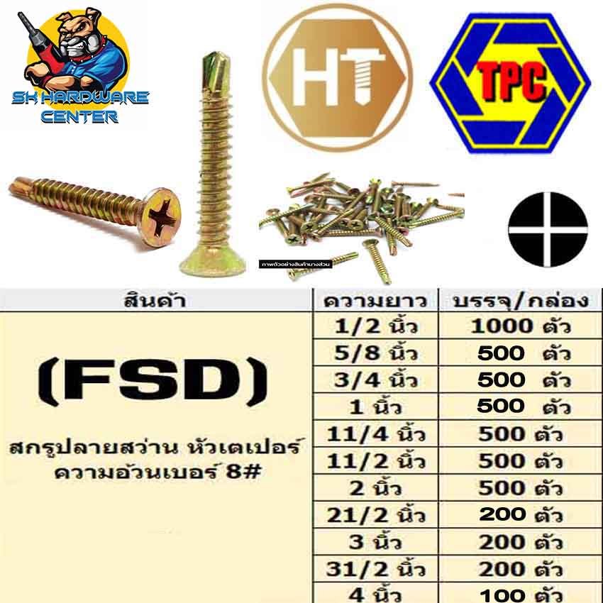 สกรูยิงเหล็ก ปลายสว่าน หัวเตเปอร์ FSD ความอ้วนเบอร์ 8# มีความยาวให้เลือกตั้งแต่ 1/2 - 4 นิ้ว HT