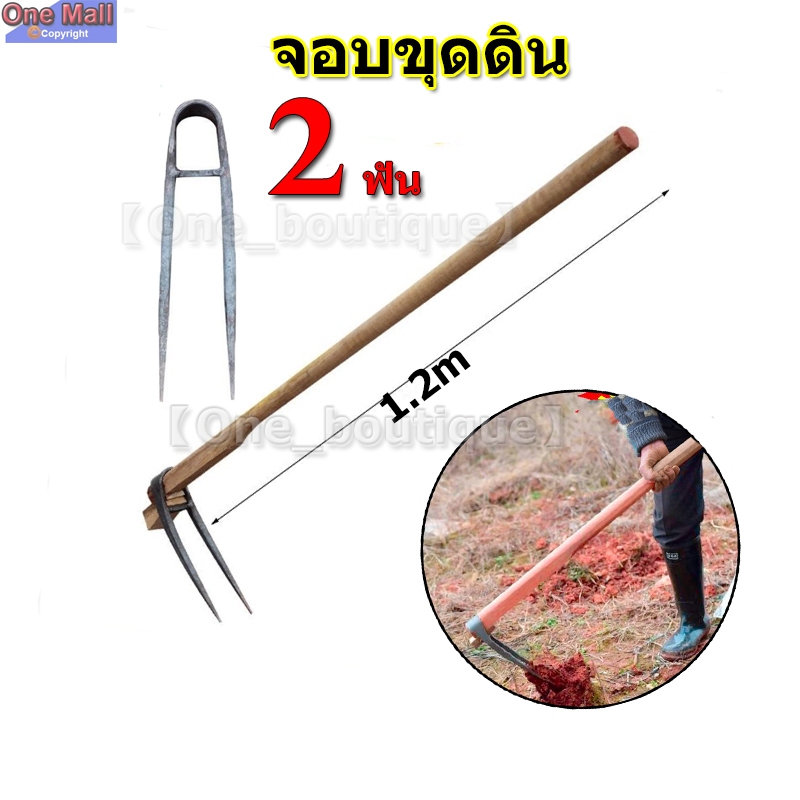 【One_boutique】จอบขุดดิน จอบ 2 ฟัน จอบสองง่าม เหล็กหนา สำหรับขุดดิน พรวนดิน ทำจากเหล็กหลอมด้วยกรรมวิธีเฉพาะ