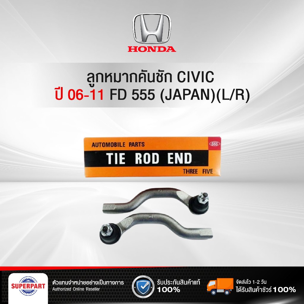 ลูกหมากคันชักCIVIC 06-11 FD555(JAPAN)(L/R)(SE-6381R/L) (ราคา 1 คู่)