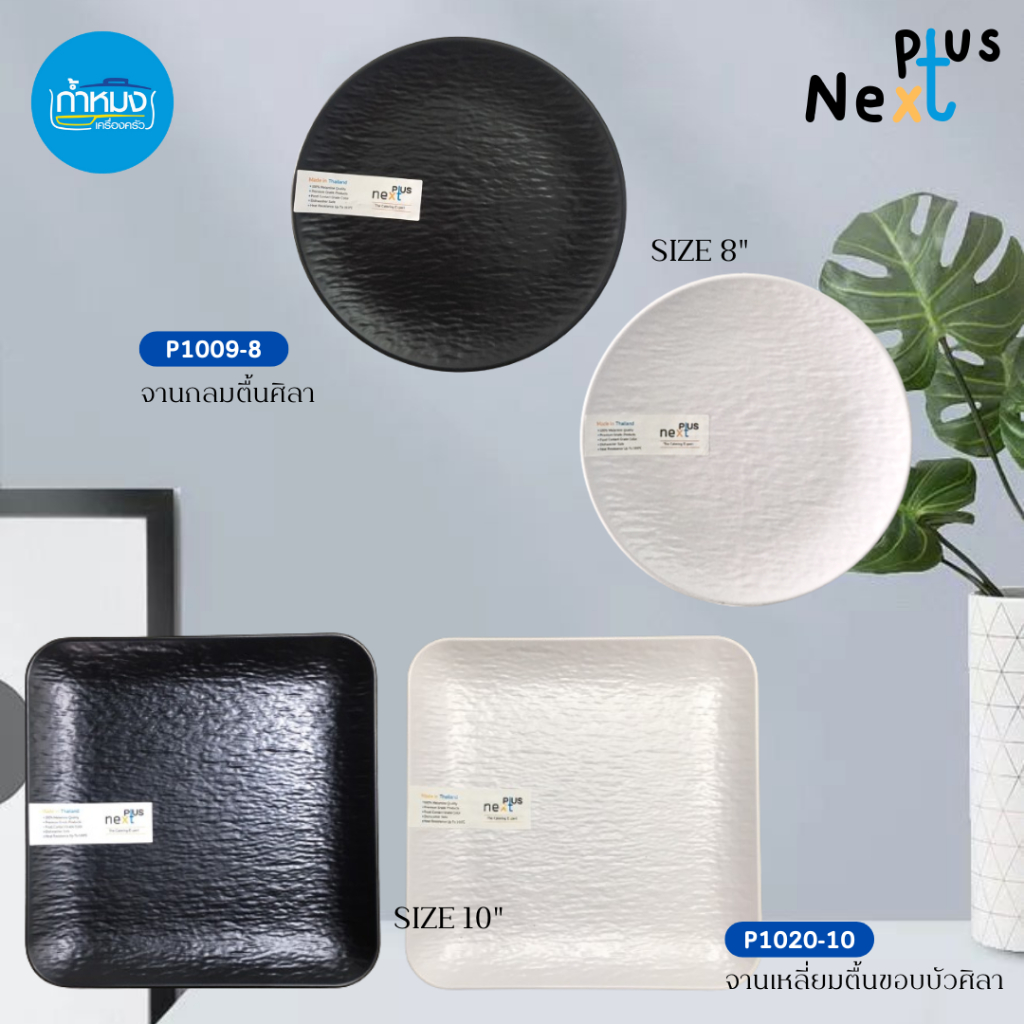 NEXT PLUS จาน-ชามเมลามีน ดีไซน์เก๋ เกรดโรงแรม/ร้านอาหาร **ราคาต่อใบ**