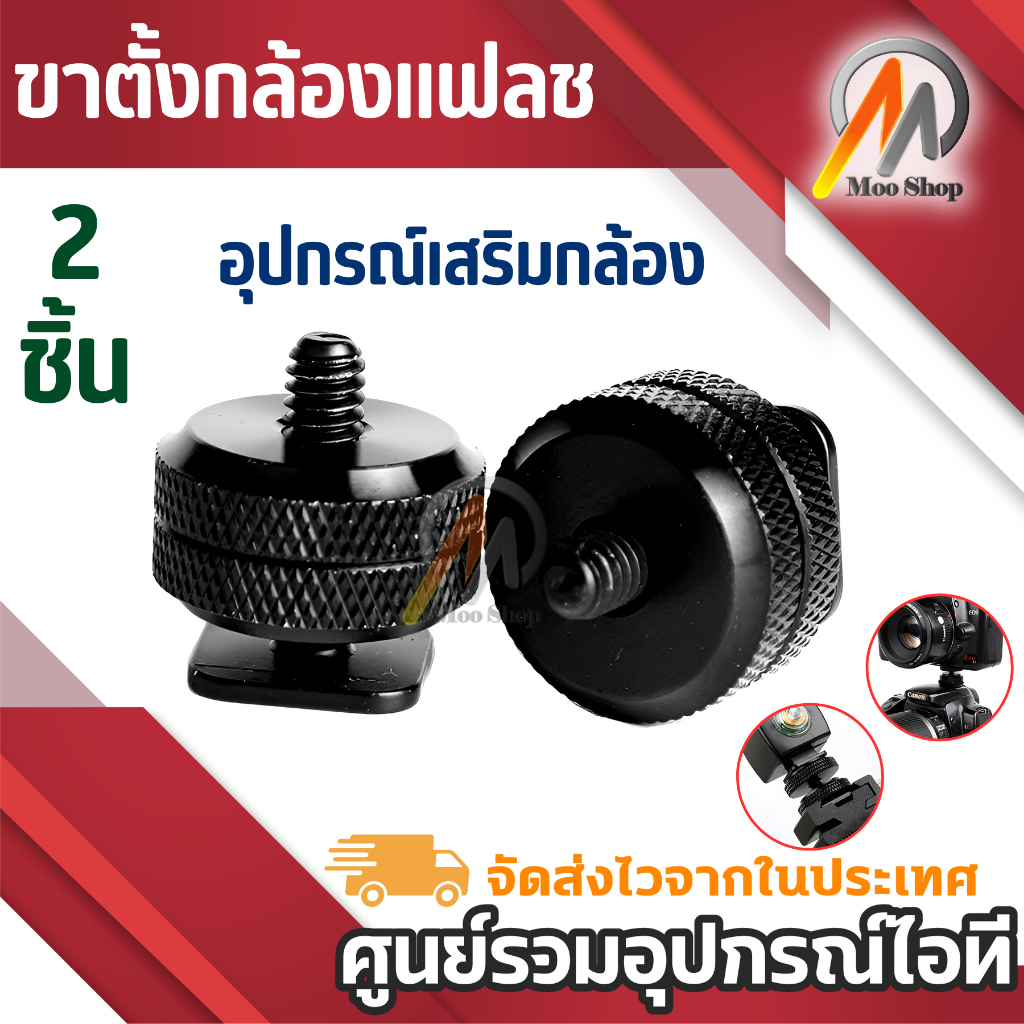 2ชิ้น 1/4 ขาตั้งกล้องแฟลชจะทำเกือกร้อนใส่อะแดปเตอร์ - Intl ขาตั้งกล้อง ขายึดกล้อง gopro กล้องแฟลช