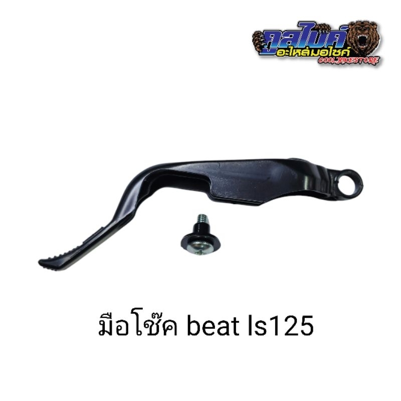มือโช๊ค พร้อมบูช Beat Ls125 บีท แอลเอส125