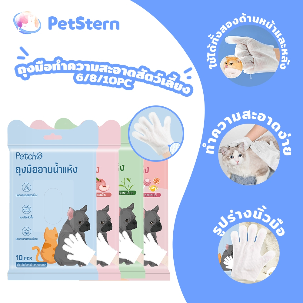 ซื้อ PetStern ถุงมือทำความสะอาดสัตว์เลี้ยง ถุงมืออาบน้ำแมว  ทิชชู่เปียกเช็ดตัว