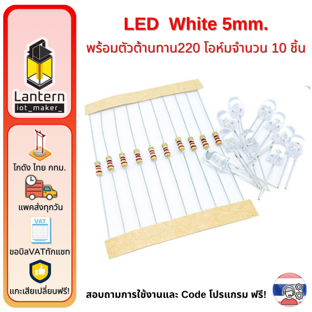 ชุดหลอด LED 5mm White สีขาว หลอดใส จำนวน 10 หลอด พร้อมตัวต้านทาน 220 โอห์ม R220 10 pcs