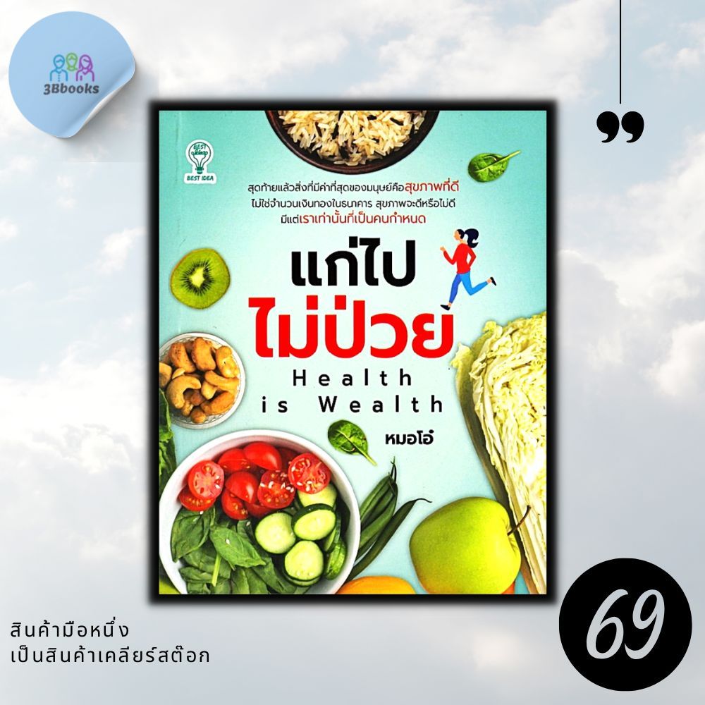 หนังสือราคา 180 บาท แก่ไปไม่ป่วย : โภชนาการ การดูแลสุขภาพ คู่มือสุขภาพ การดูแลรักษาโรค