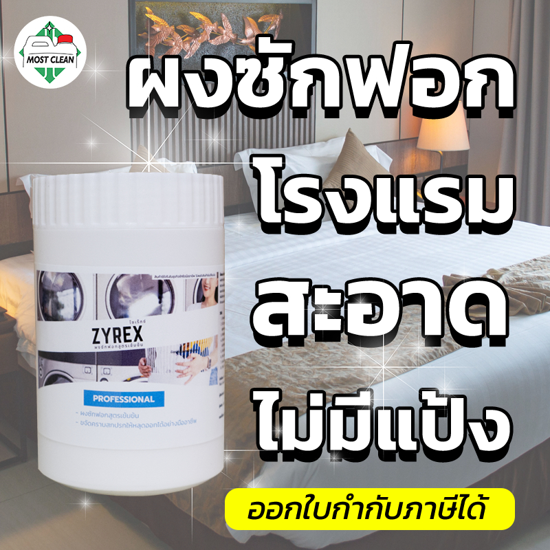 MostClean ผงซักฟอก Zyrex 300 กรัม สูตรเข้มข้น ผงซักฟอกอุตสาหกรรม ไม่ผสมแป้ง ซักสะอาด ขจัดกลิ่นอับ