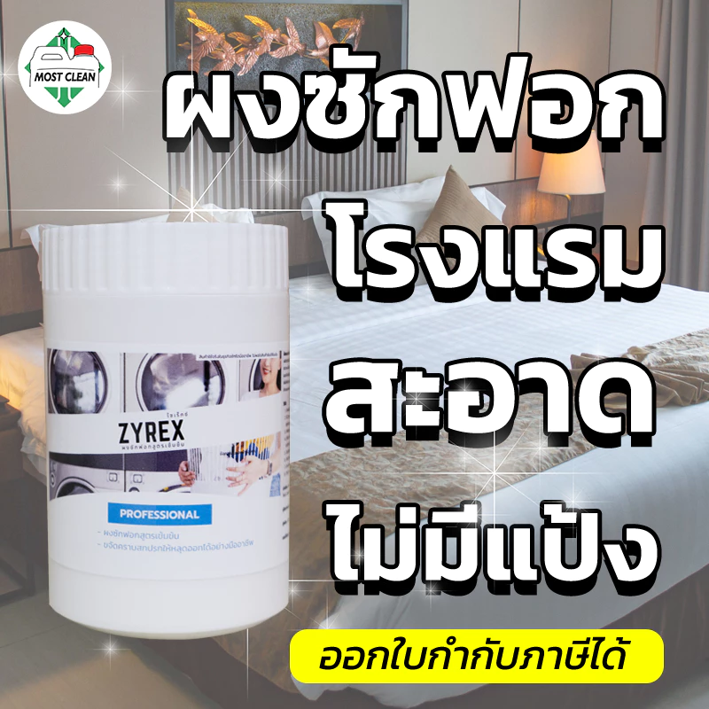 MostClean ผงซักฟอก Zyrex 300 กรัม สูตรเข้มข้น ผงซักฟอกอุตสาหกรรม ไม่ผสมแป้ง ซักสะอาด ขจัดกลิ่นอับ