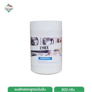 MostClean ผงซักฟอก Zyrex 300 กรัม สูตรเข้มข้น ผงซักฟอกอุตสาหกรรม ไม่ผสมแป้ง ซักสะอาด ขจัดกลิ่นอับ