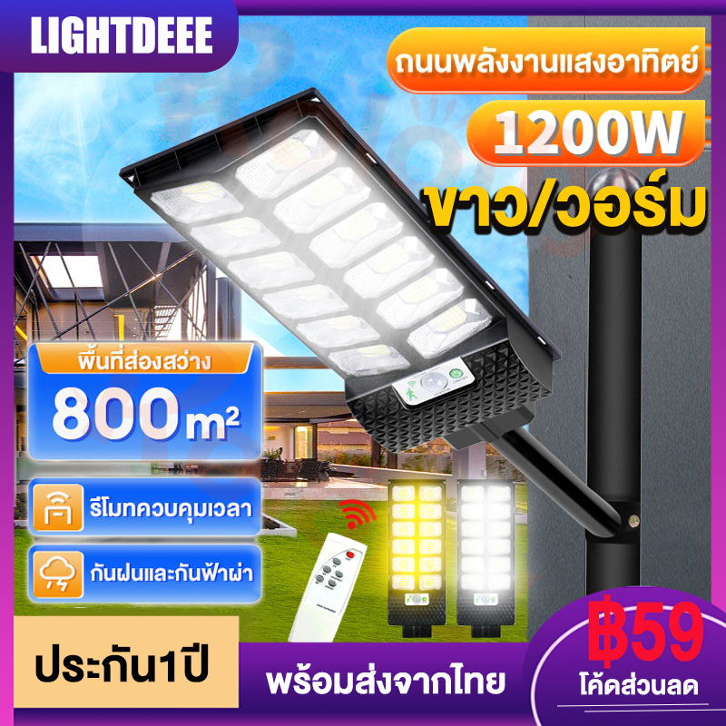 ไฟถนนโซล่าเซลล์1200Wแสงวอร์ม/ขาว ไฟถนนสว่างคงที่+จับเซ็นเซอร์ถึงเช้า โคมไฟโซล่าเซลล์รีโมทควบคุมทางไกล หลายโหมดให้เลือก