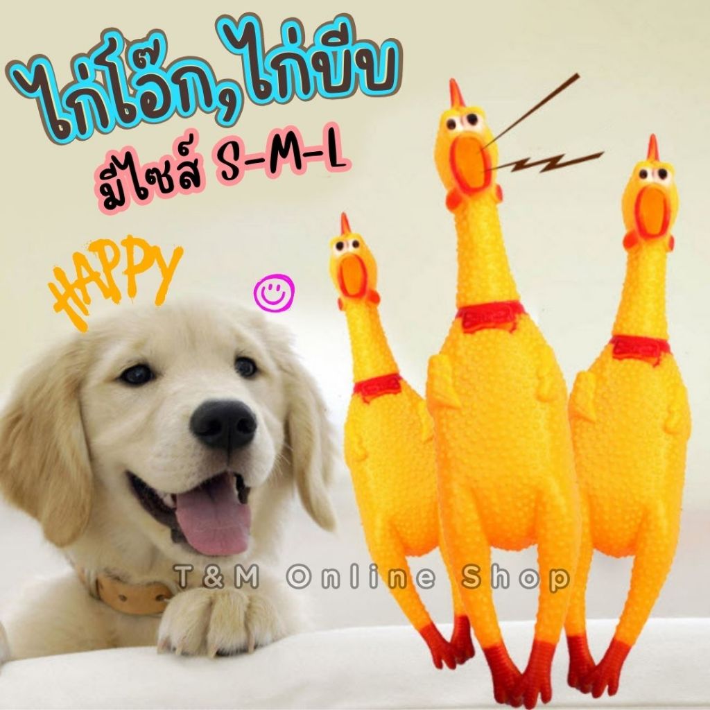 ไก่โอ๊ค ไก่บีบ เป็ดโอ๊ค มีเสียง ของเล่นสุนัข ของเล่นแมว พร้อมส่ง
