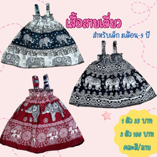 เสื้อสายเดี่ยวลายช้าง เด็ก 8 เดือน-5ปี (3ตัว100 คละสี/ลาย)
