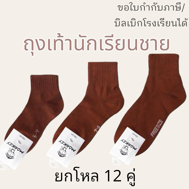ถุงเท้านักเรียนชาย ถุงเท้านักเรียนสีน้ำตาล เนื้อหนานุ่ม ยกโหล12คู่