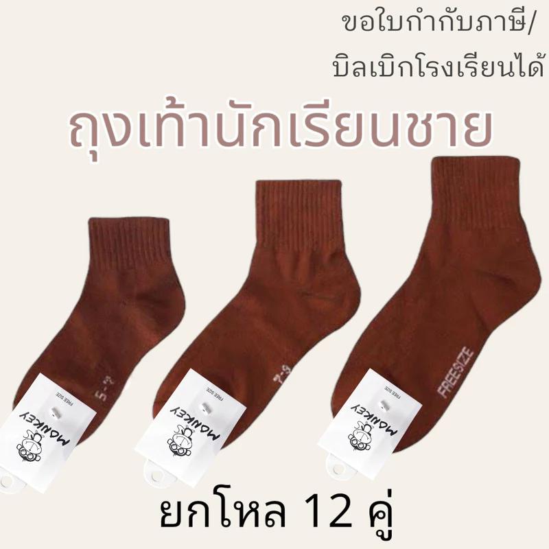 ถุงเท้านักเรียนชาย ถุงเท้านักเรียนสีน้ำตาล เนื้อหนานุ่ม ยกโหล12คู่