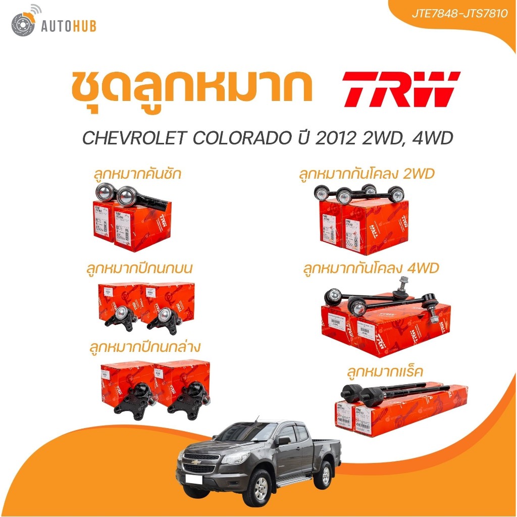 TRW ลูกหมาก CHEVROLET COLORADO ปี 2012 2WD, 4WD ลูกหมากล่าง ลูกหมากแร็ค ลูกหมากกันโคลง ลูกหมากคันชักนอก | AUTOHUB