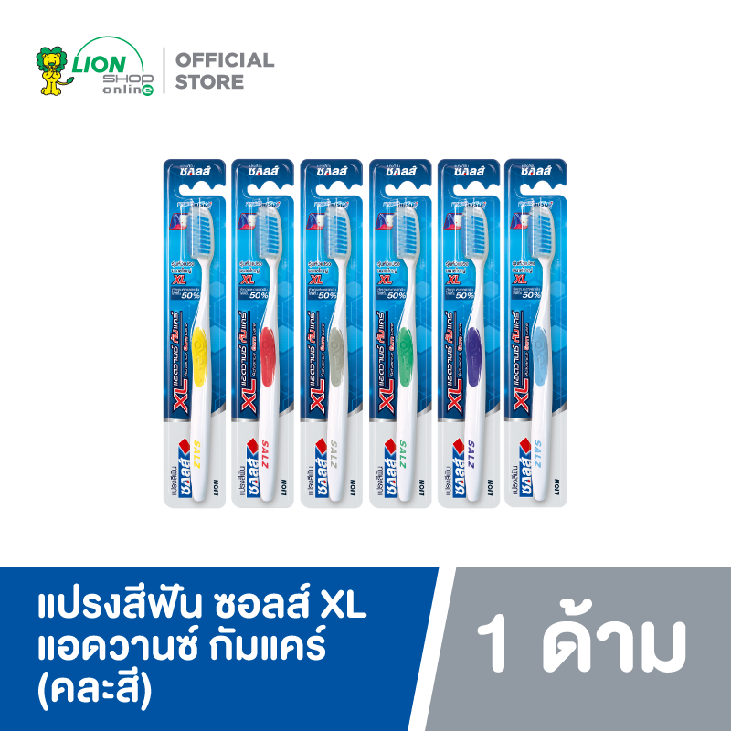 SALZ แปรงสีฟัน ซอลส์ XL แอดวานซ์ กัมแคร์ (คละสี) 1 ด้าม
