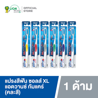 SALZ แปรงสีฟัน ซอลส์ XL แอดวานซ์ กัมแคร์ (คละสี) 1 ด้าม