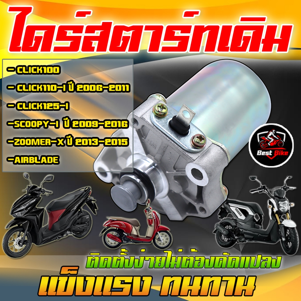ไดร์สตาร์ทเดิม CLICK/ CLICK-I2006-2011/CLICK125/ SCOOPY-I 2009-2016/ZOOMER-X2013-2015/AIRBLADE ตรงรุ่นไม่ต้องดัดแปลง