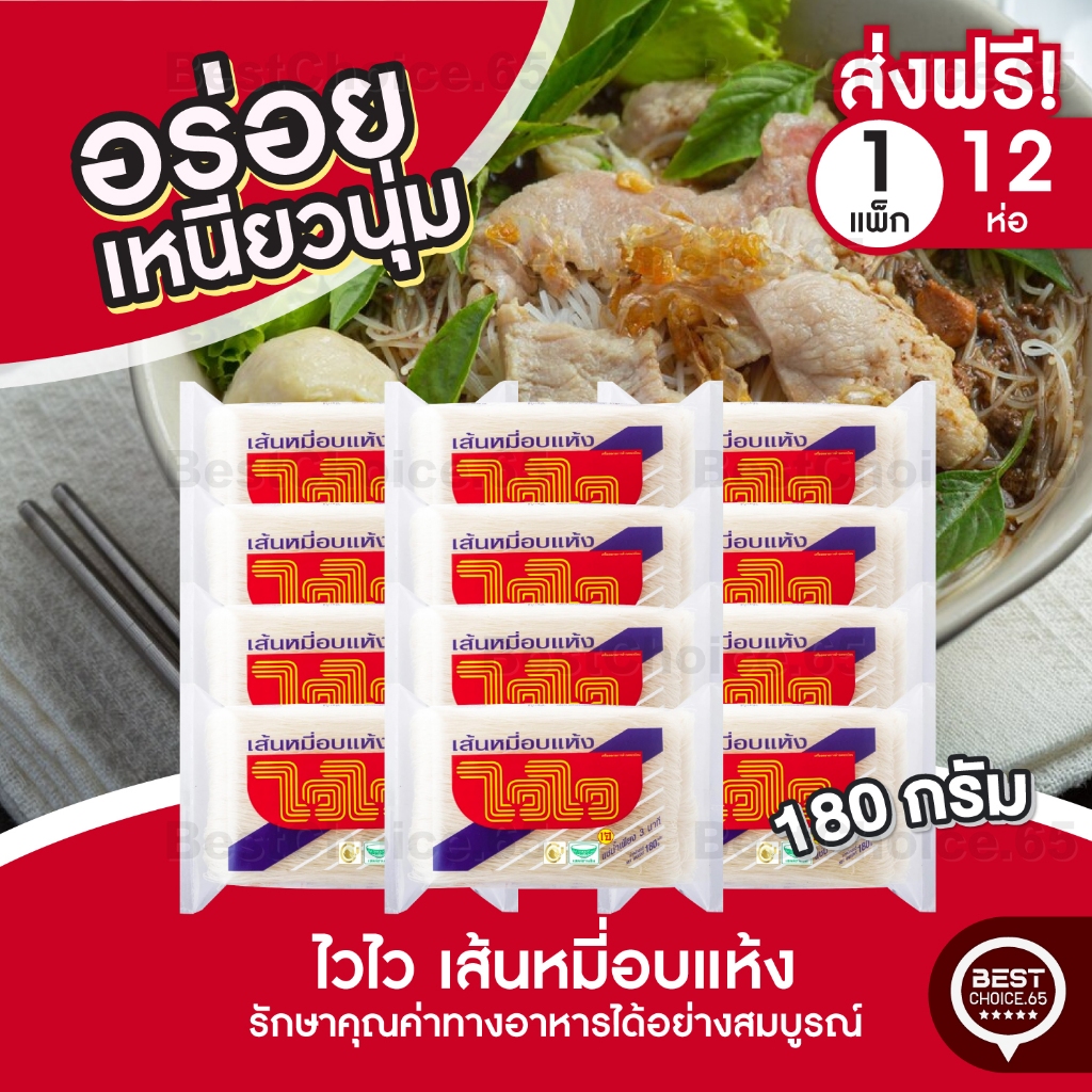 ส่งฟรี 12ห่อ ไวไว เส้นหมี่อบแห้ง ขนาด 180 กรัม