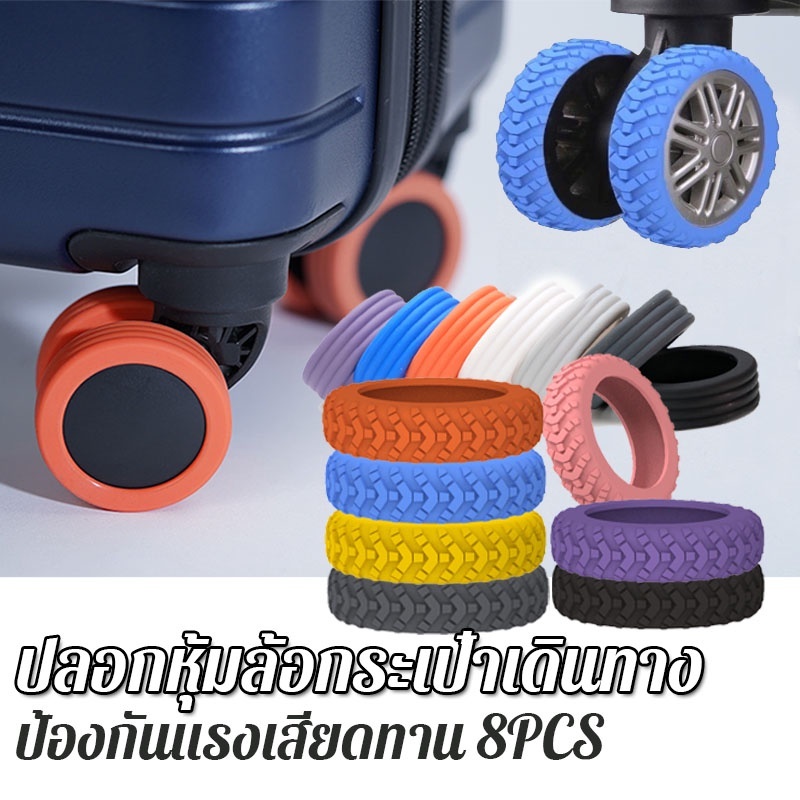 ยางซิลิโคน (8 ชิ้น) หุ้มล้อกระเป๋าเดินทาง เก้าอี้สำนักงาน ถนอมล้อ ลดแรงเสียดทาน ลดเสียงรบกวน