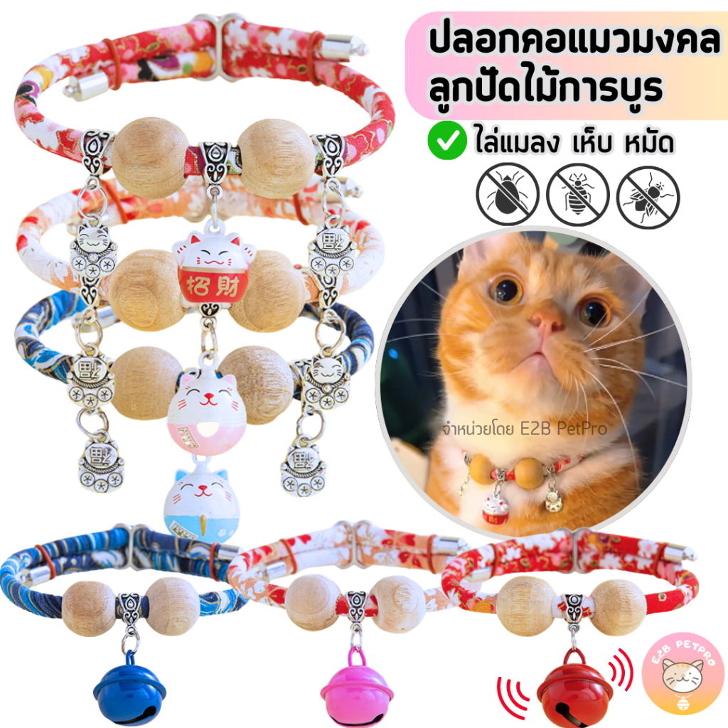 ใหม่ ปลอกคอแมว ปลอกคอแมวลูกปัดไม้การบูร กลิ่นหอมช่วยไล่แมลงเห็บหมัด C044