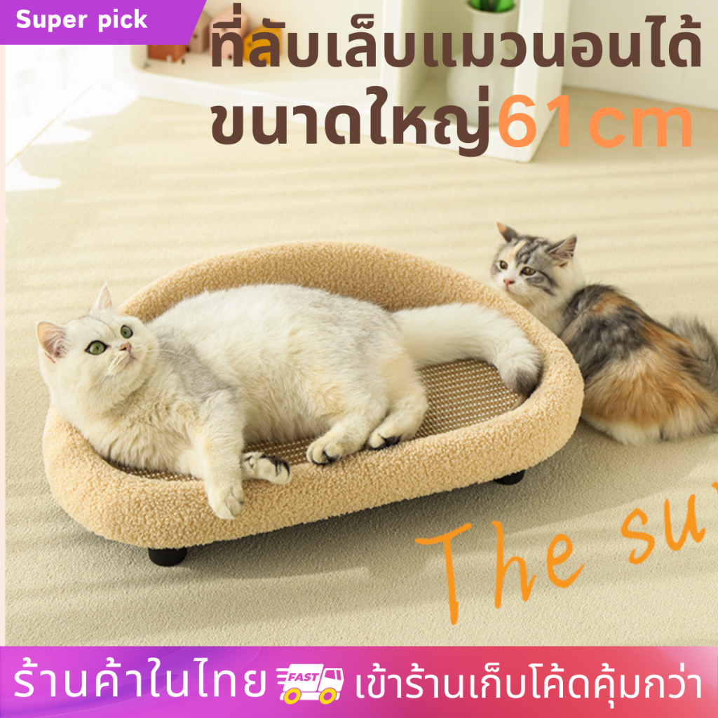 ที่ลับเล็บแมวนอนได้ เชือกป่านศรนารายณ์ เป็นที่นอนไปในตัว ที่นอนแมว โซฟาแมว