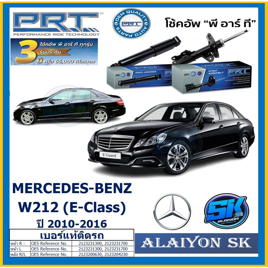 โช๊คอัพ ยี่ห้อ PRT รุ่น MERCEDES-BENZ W212 (E-Class) ปี 10-16 (รวมส่งแล้ว)