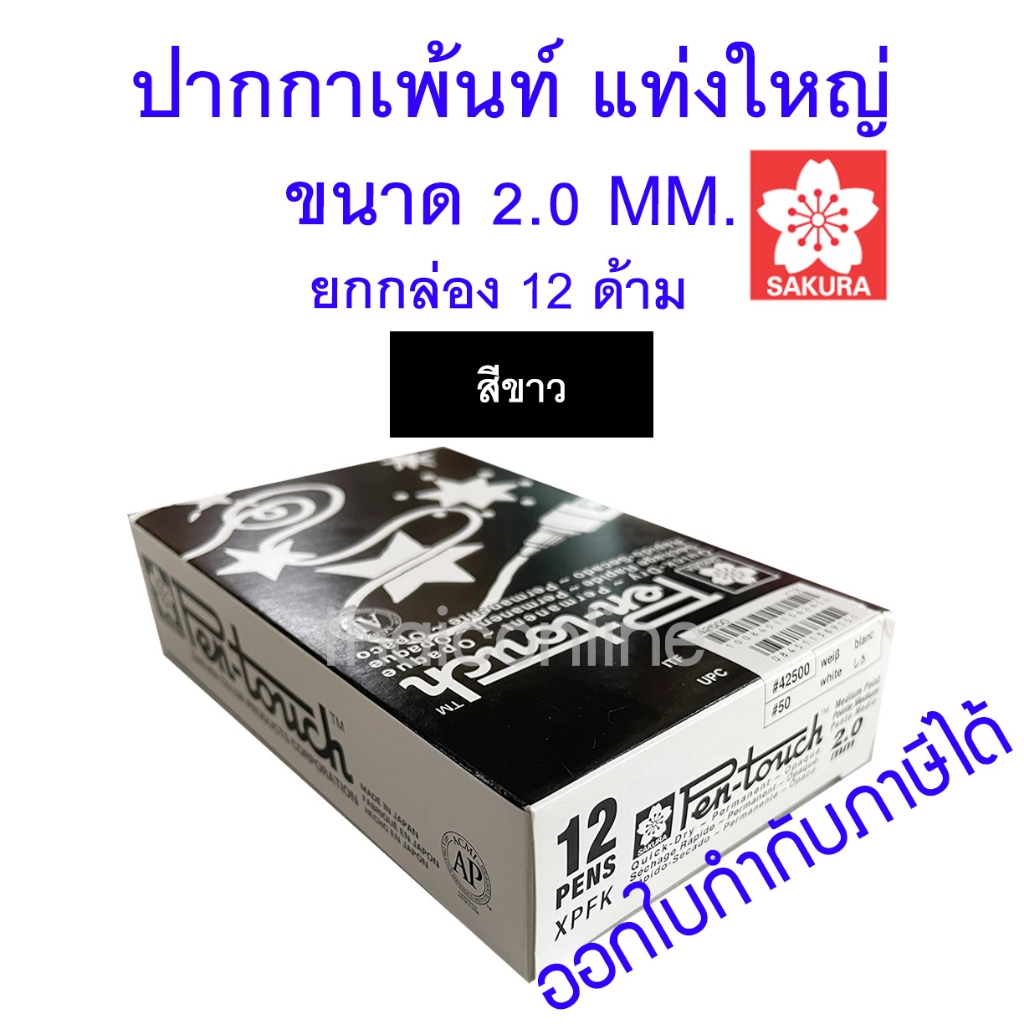 12 ด้าม สีขาว ปากกา PEN-TOUCH PAINT MARKER 2.0 MM. SAKURA XPMK-B,XPFKA เพ้นท์ซากุระ