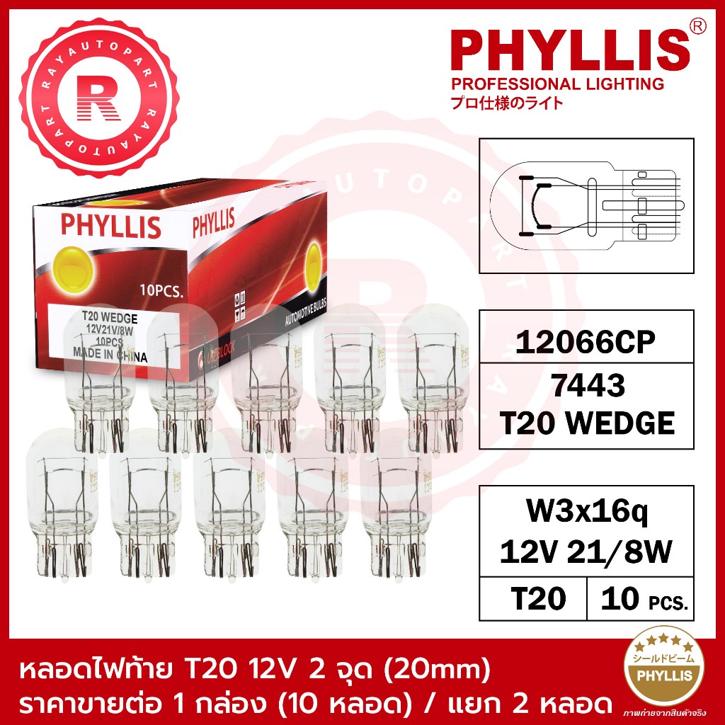 หลอดไฟท้าย หลอดไฟเบรค หลอดไฟถอย หลอดไฟเสียบหัวโต T20 12V 21/8W 2 ไส้ 20mm PHYLLIS T20 WEDGE 12066CP 7443 W3x16q 12V21/8W