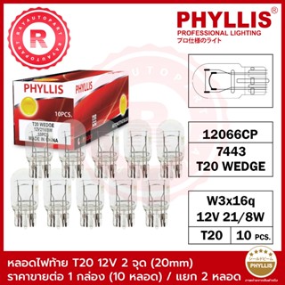 หลอดไฟท้าย หลอดไฟเบรค หลอดไฟถอย หลอดไฟเสียบหัวโต T20 12V 21/…