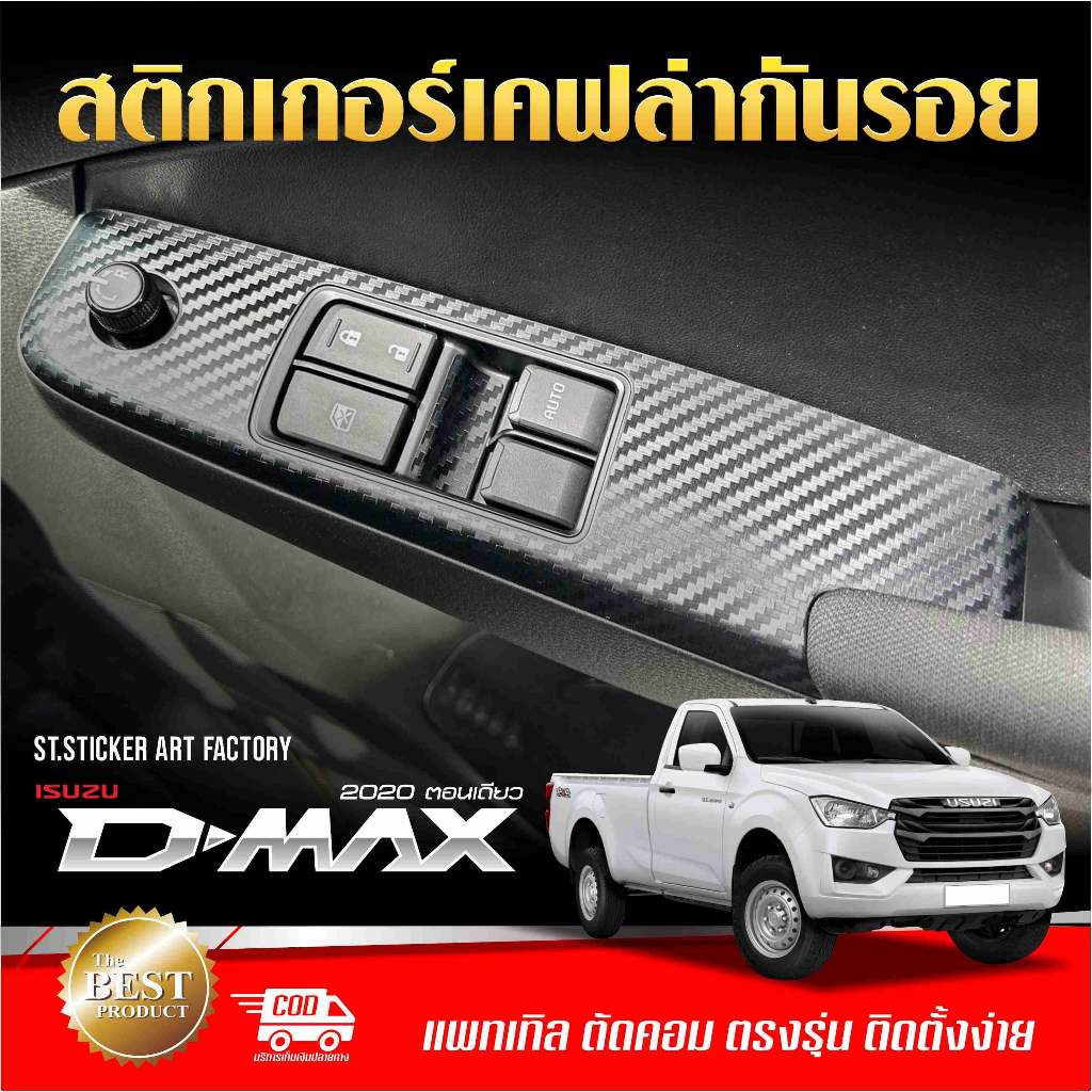 สติกเกอร์เคฟล่ากันรอย ISUZU DMAX ตอนเดียว 2020-ปัจจุบัน ลายเคฟล่า Alicar
