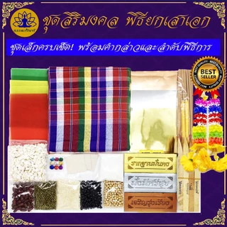 Tampan ชุดพิธียกเสาเอก ชุดใหญ่/ชุดกลาง/ชุดเล็ก/ชุดประหยัด ครบที่สุด พิธีขึ้นเสาเอก ชุดตั้งเสาเอกเสาโท