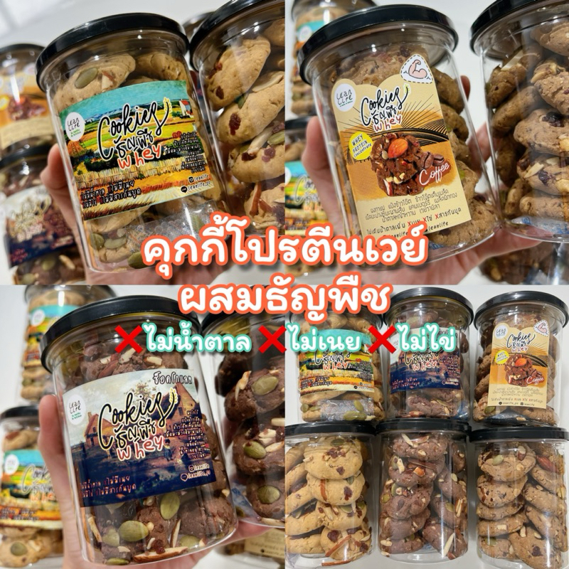 คุกกี้โปรตีนผสมธัญพืช Leanlife ❌ไม่มี น้ำตาล เนย ไข่