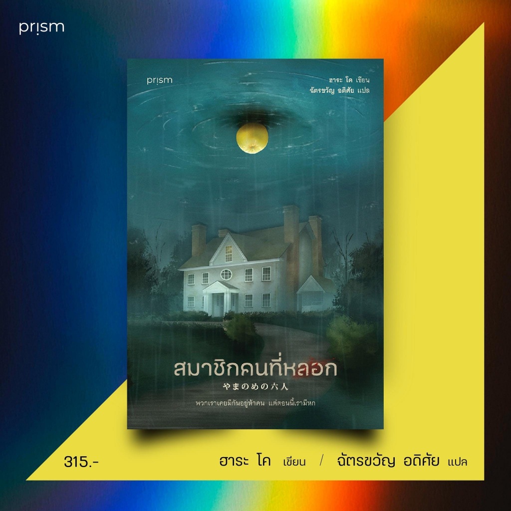 (ไลฟ์ลดอีก100฿) สมาชิกคนที่หลอก / ฮาระ โค / หนังสือใหม่ (Prism) xxtra03