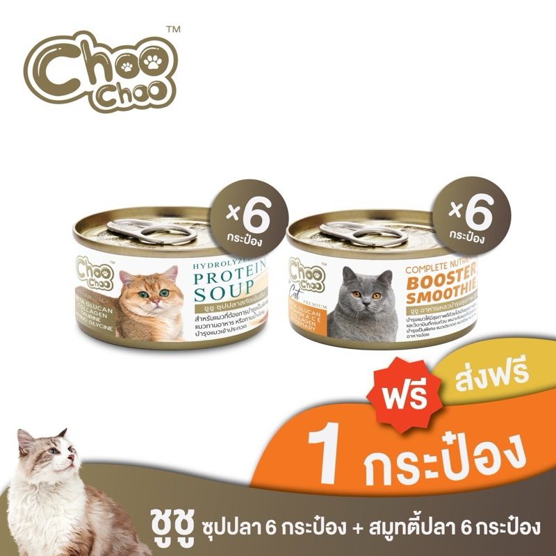 [ส่งฟรี+แถม1กป] ChooChoo ชูชู อาหารเสริมบำรุงแมว ชุดคอมโบสูตรปลา สมูทตี้ปลาคัตสึโอะ6กระป๋อง+ซุปปลา6กระป๋อง