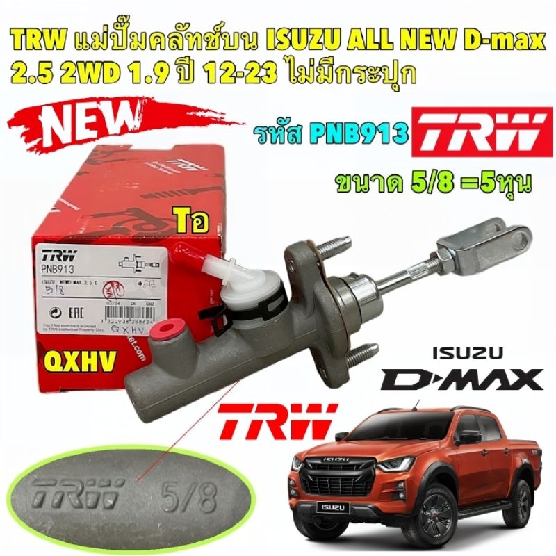 แม่ปั้มคลัชบน ISUZU D-MAX ปี 2012-2019 2.5 3.0 CC ขนาด 5/8 PNB913 ยี่ห้อ TRW แท้